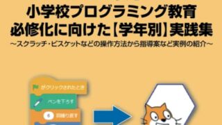 <2020年新学習指導要領対応>これで安心！小学校プログラミング教育必修化に向けた【学年別】実践集