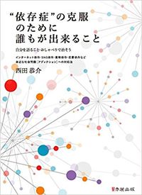 依存症”の克服のために誰もが出来ること